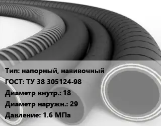 Рукав напорный, навивочный ГОСТ: ТУ 38 305124-98 d=18 D=29 1.6 МПа